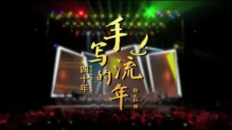 Tải video: 韩磊-手写的流年（张宏光作品音乐会现场版）