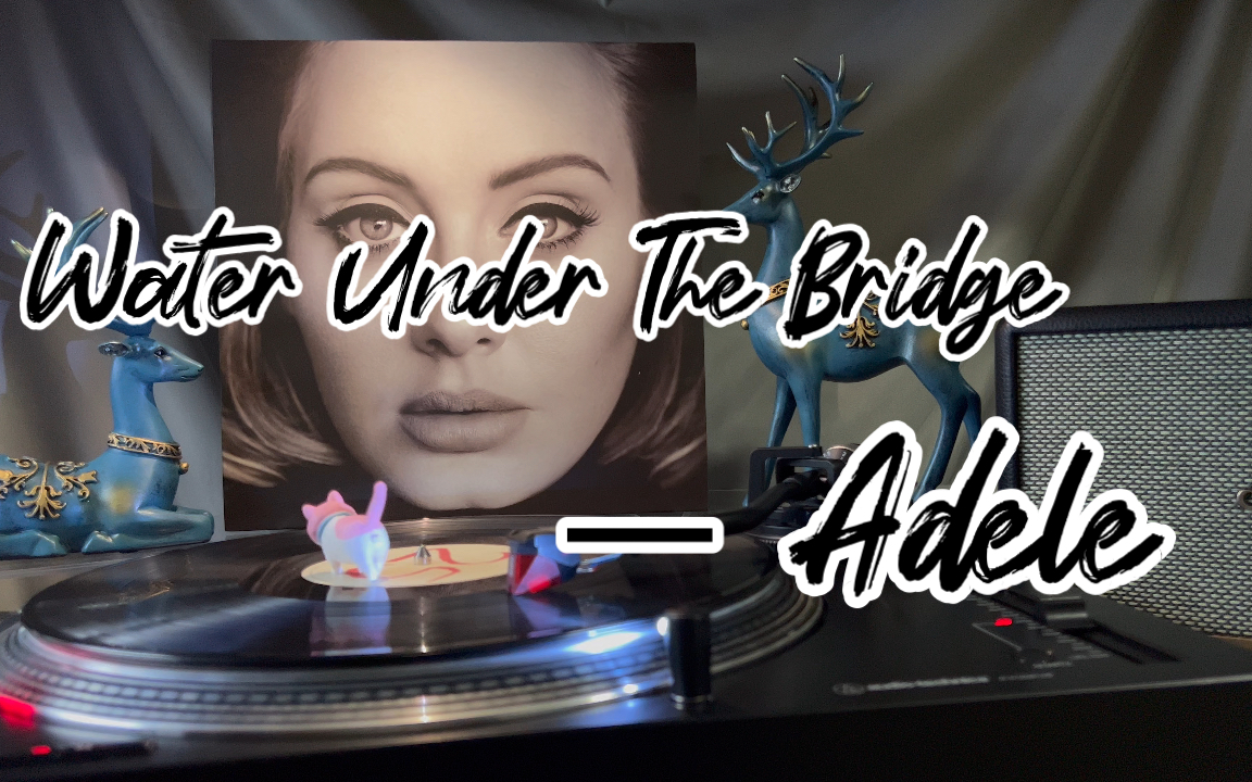 黑胶试听 ‖ water under the bridge  —— adele (阿黛尔 ) /《25》
