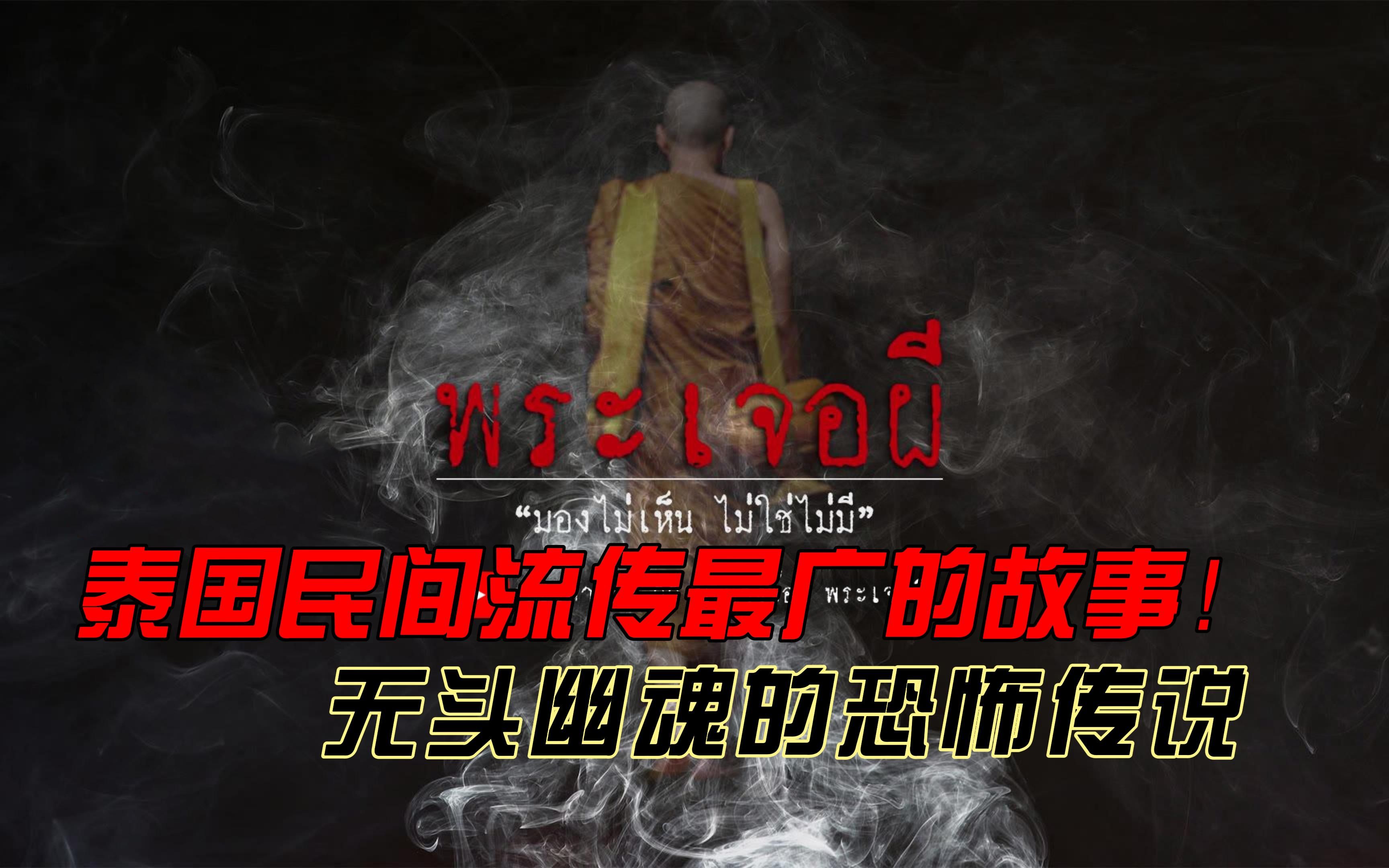 《无头法师》又名“无头鬼2”,泰国民间传说,无头幽魂专杀十恶不赦之人!哔哩哔哩bilibili