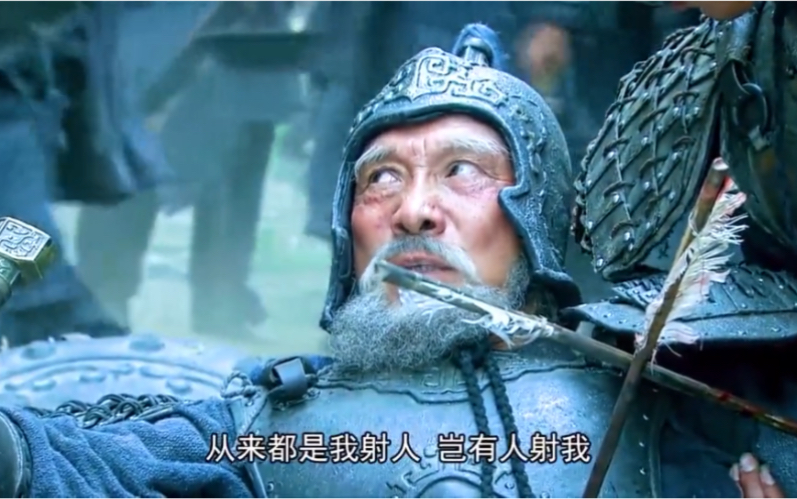 五虎上将之老将黄忠,从来都是我射人,岂有人射我!哔哩哔哩bilibili