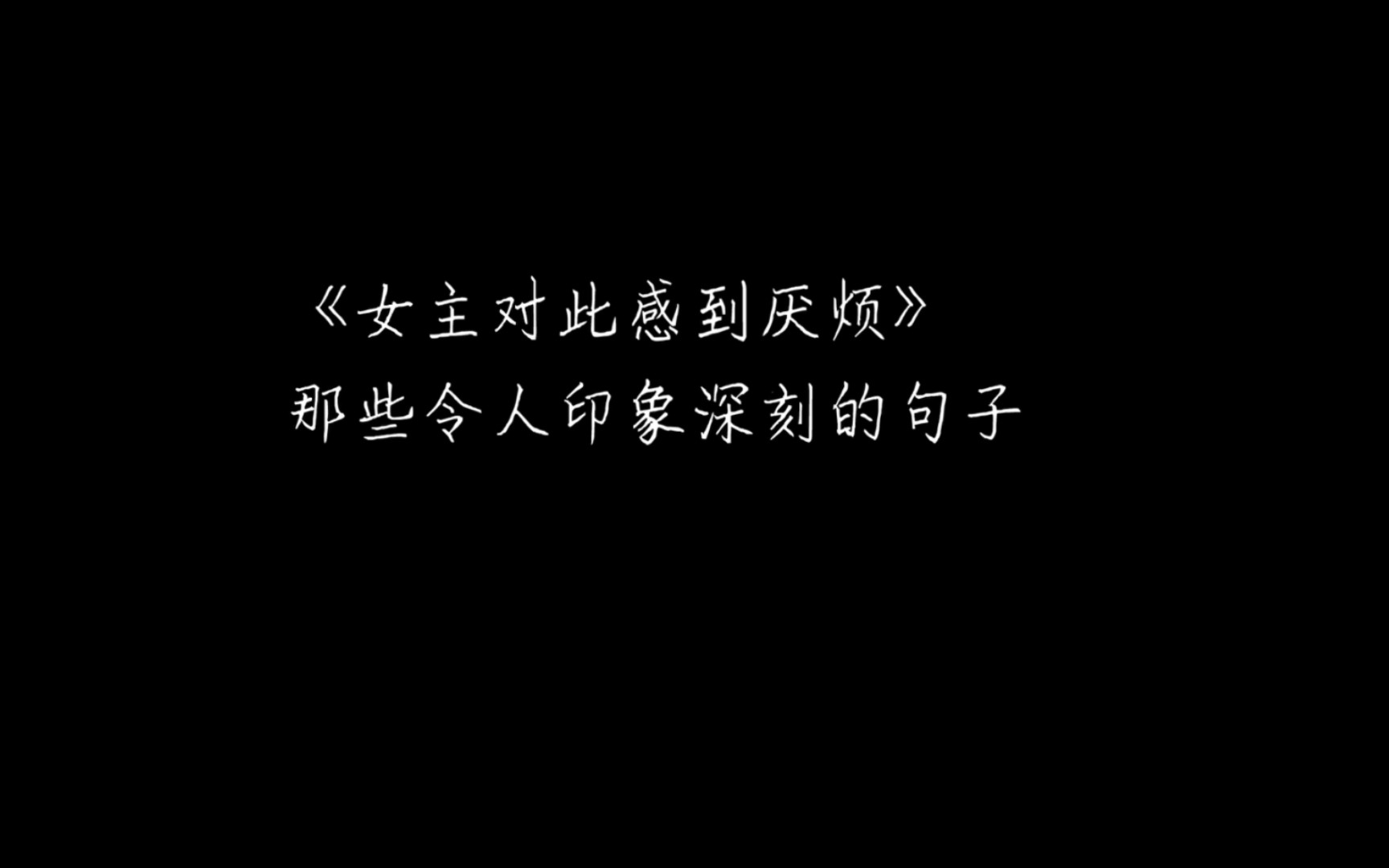 “我们经历过的苦难应该成为我们脱离沼泽的力量,我们应该歌颂的永远不是苦难,而是突破那些苦难,看清现实,走出困境的勇气.”《女主对此感到厌烦...