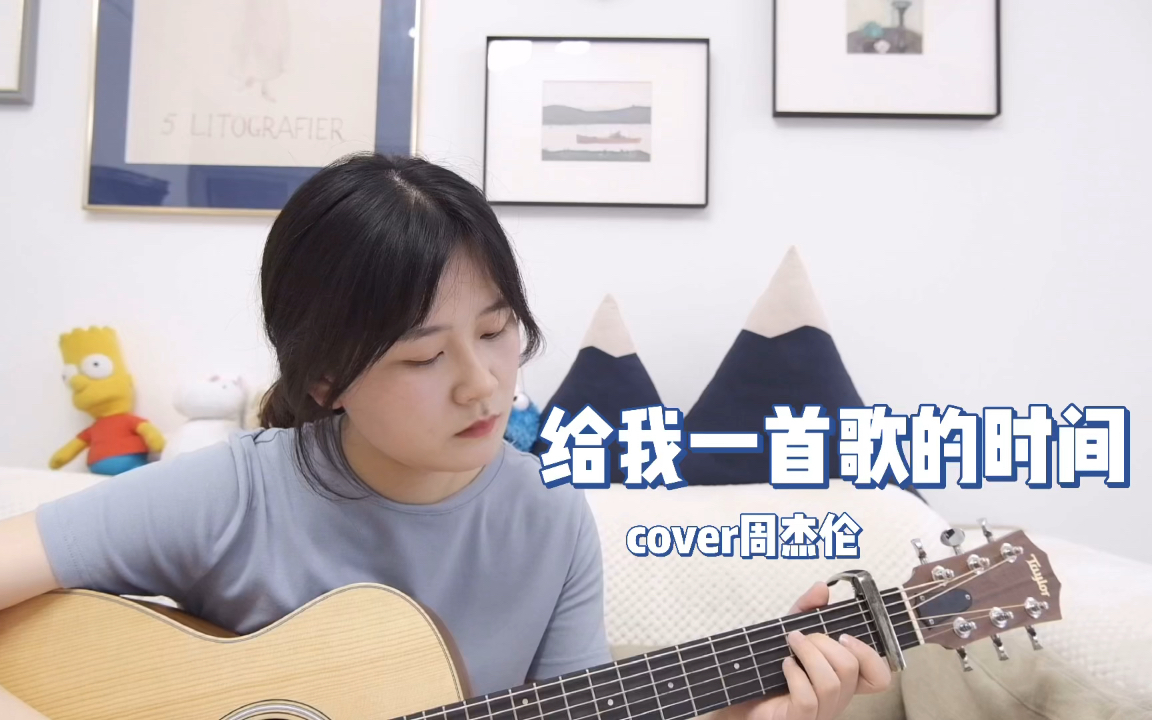 [图]吉他弹唱｜能不能《给我一首歌的时间》cover 周杰伦