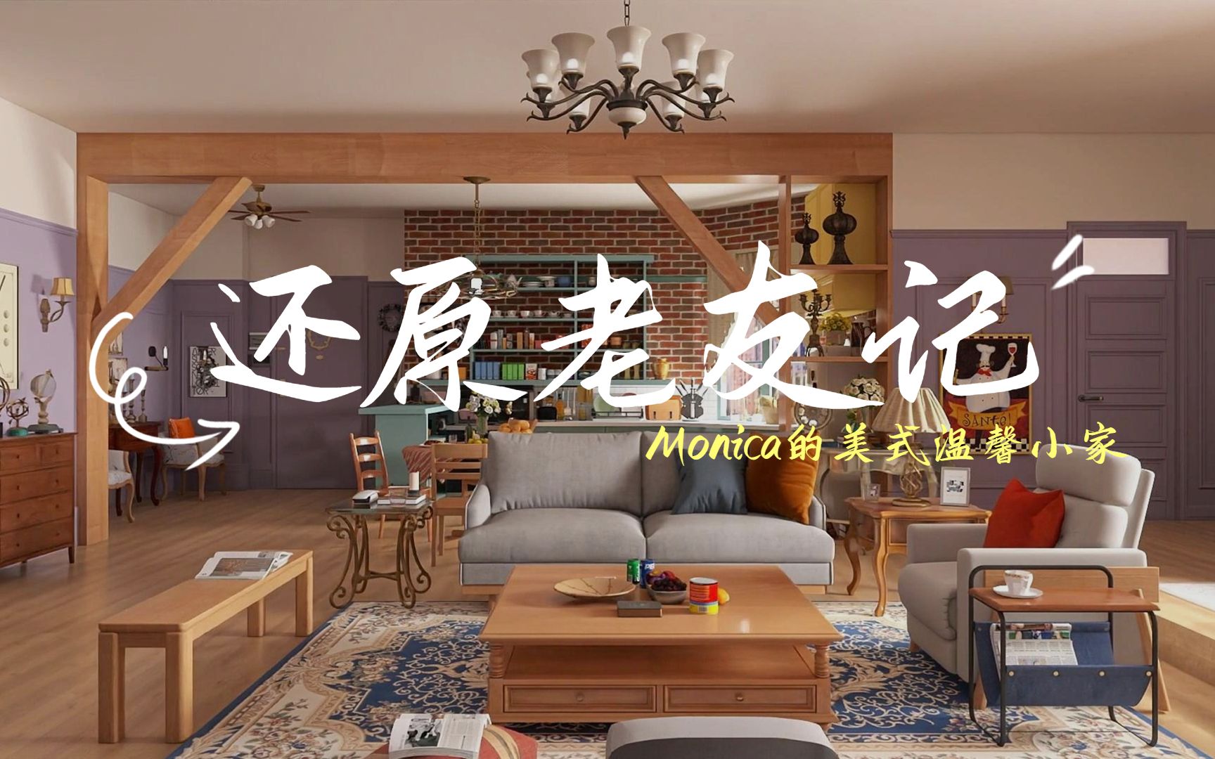 《老友记》紫色公寓,照着抄!美式复古风真绝!