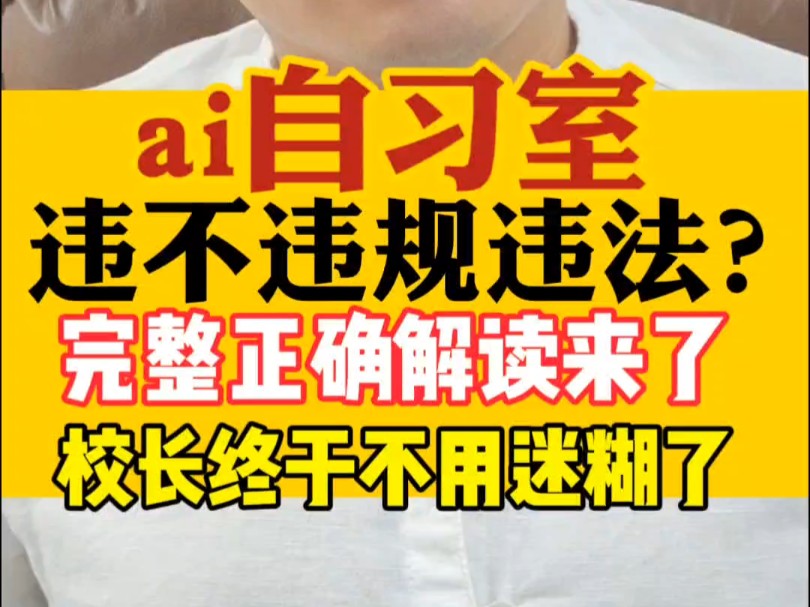 ai自习室到底违不违规?违不违法?完整正确解读来了,校长终于不用再迷糊了(教育企业发展建设——刘志翔/杜士扬总导师)哔哩哔哩bilibili