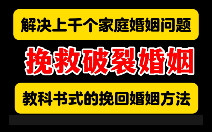 解决上千个家庭婚姻问题的教科书式的挽救破碎婚姻的方法,挽回老公,挽回老婆必看!哔哩哔哩bilibili