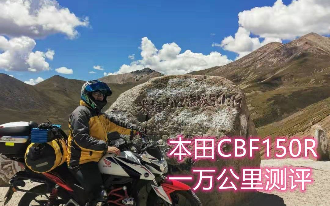 本田CBF150R进藏后测评哔哩哔哩bilibili