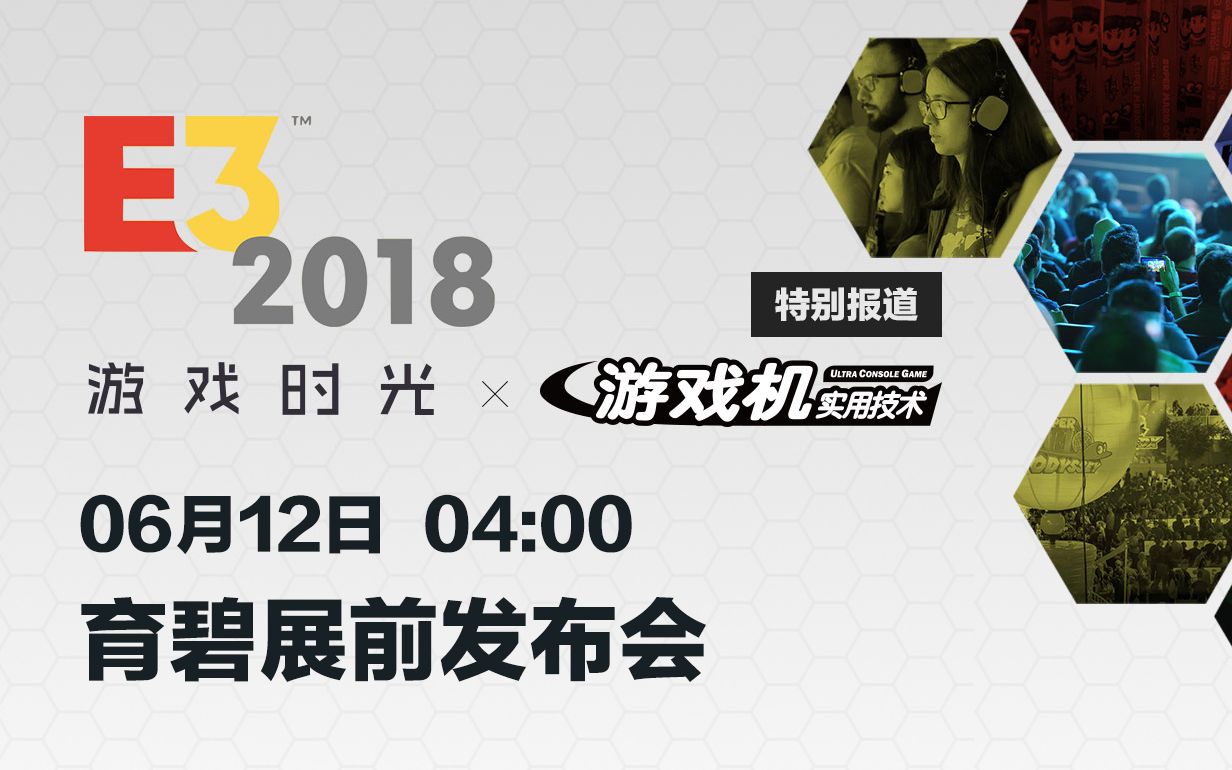 [图]【E3 2018】育碧展前发布会