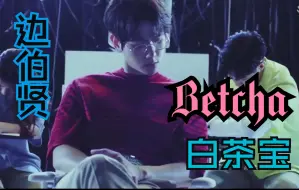 Tải video: 【边伯贤/混剪】心跳悦动soulmate ︱白茶宝 Betcha 饭制MV