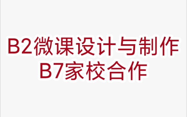 一个软件快速搞定信息技术2.0的B2微课设计与制作作业、B7家校合作作业哔哩哔哩bilibili