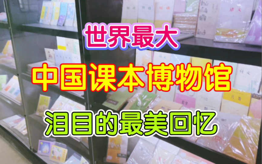 泪目的最美回忆，中国课本博物馆，仿佛又回到了曾经的时光