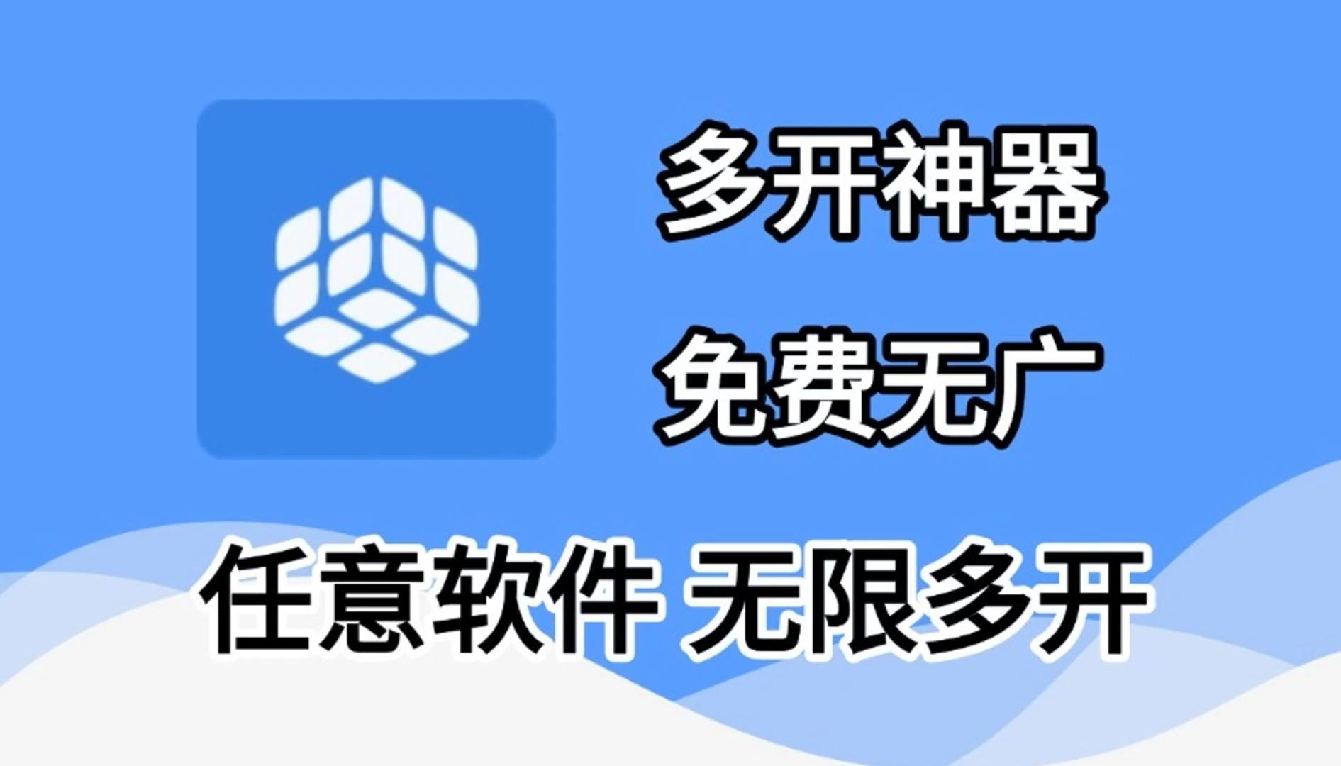 多开神器,免费无广告,手机应用多开软件,无限制多开哔哩哔哩bilibili