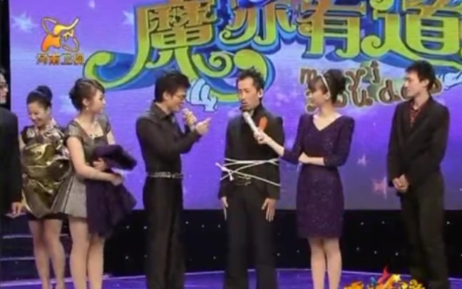 [图]魔亦有道魔术表演(捆绑换衣)