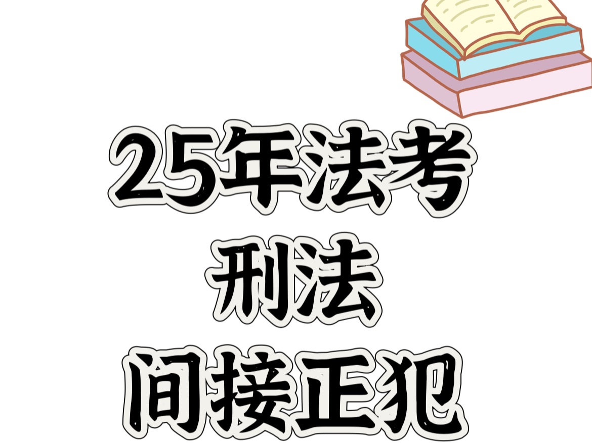 法师小课堂,刑法(9)【25年法考带学见主页】哔哩哔哩bilibili