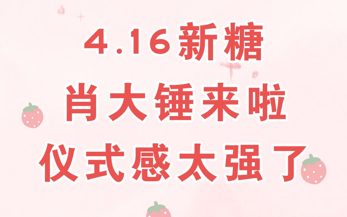 【博君一肖】4.16新糖 | 肖大锤来发糖啦~仪式感太强了!满满的都是爱kswl~哔哩哔哩bilibili