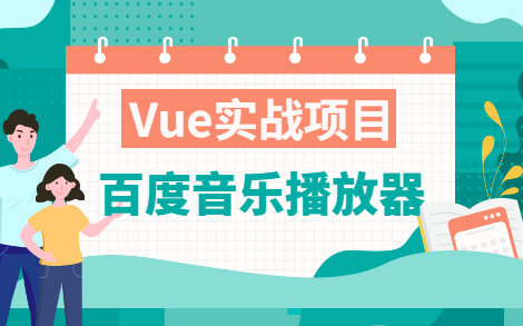 【附接口+源码】Vue实战项目百度音乐播放器哔哩哔哩bilibili