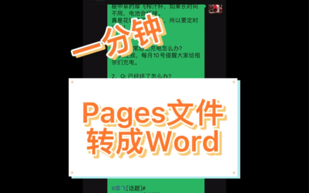 客户在微信里传给你的pages文件如何打开?哔哩哔哩bilibili