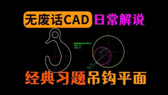 经典CAD练习题——吊钩