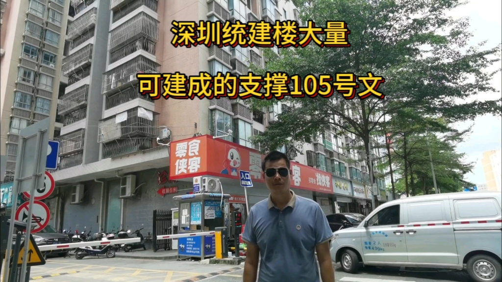 深圳统建楼可大量建成是依据深府下发的105号文.哔哩哔哩bilibili