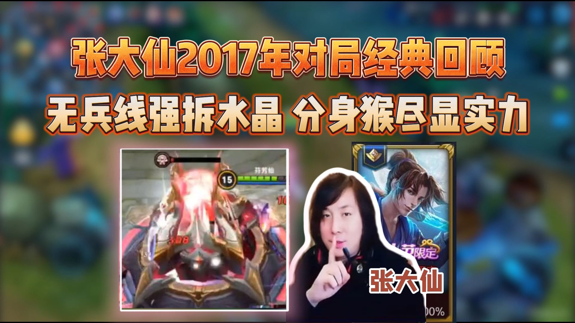 张大仙2017年无兵线强拆水晶,早期教学猴子的王者一哥王者荣耀