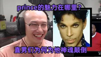 Download Video: 【朝花夕拾】Prince的魅力究竟有多大？