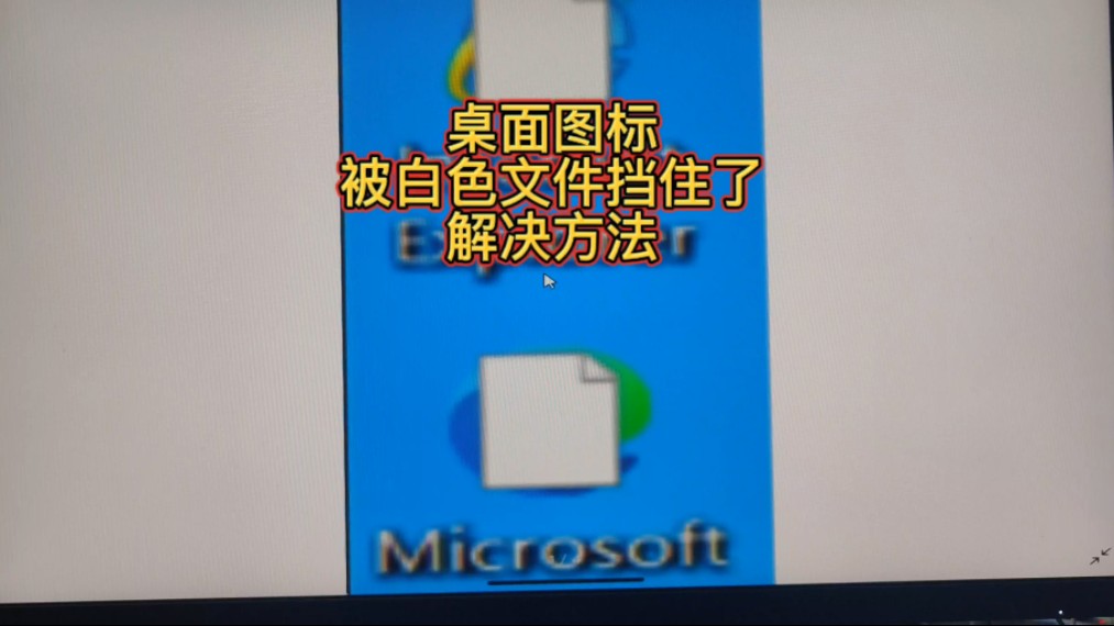 桌面图标被白色文件挡住了怎么办哔哩哔哩bilibili