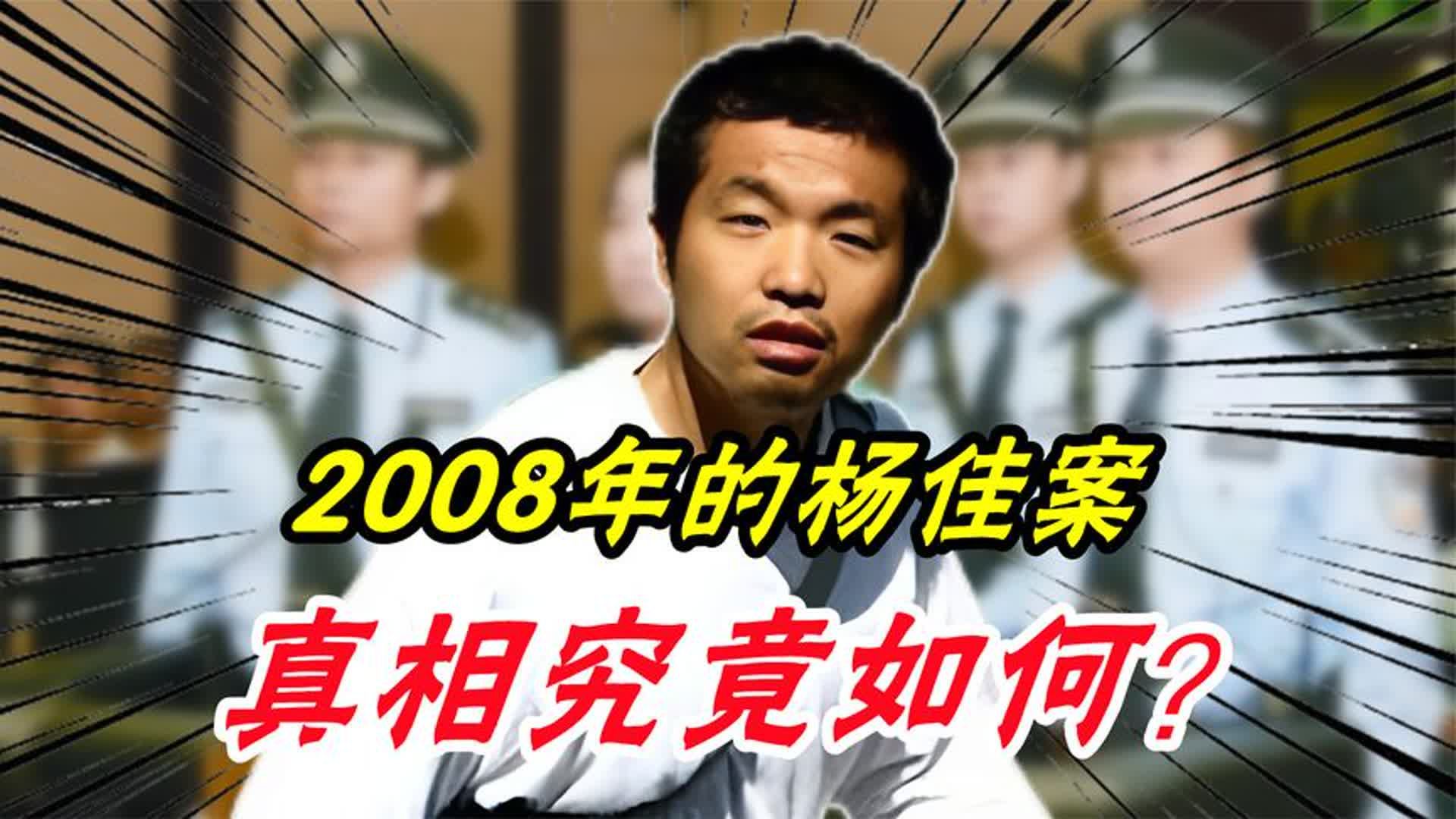 2008年的杨佳案,真相究竟如何?哔哩哔哩bilibili