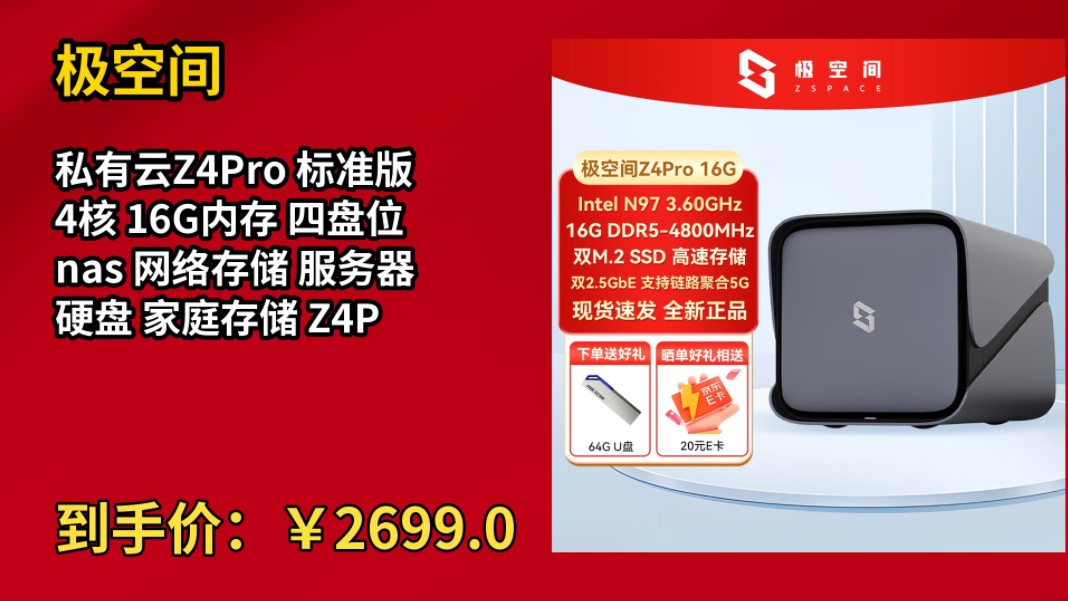 [历史最低]极空间私有云Z4Pro 标准版 4核 16G内存 四盘位 nas 网络存储 服务器 硬盘 家庭存储 Z4Pro 16G 空盘版 【全新正品联保哔哩哔哩bilibili