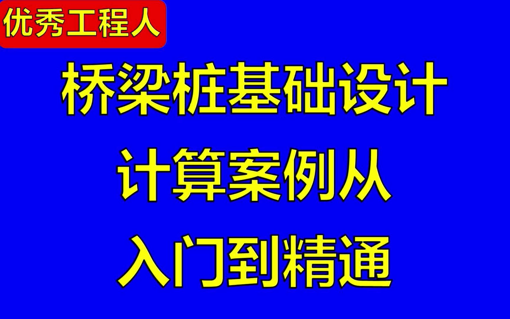 桥梁桩基础设计计算案例277哔哩哔哩bilibili