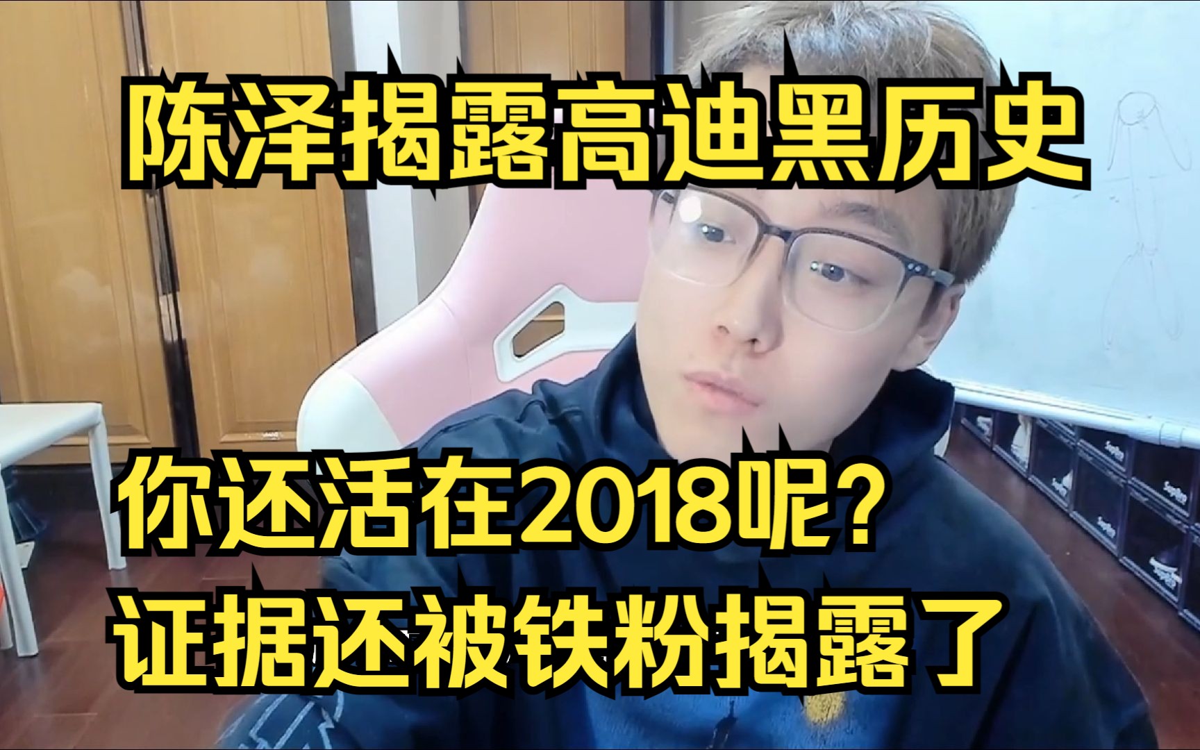 陈泽揭露高迪互联网黑历史:"你还活在2018年呢?"哔哩哔哩bilibili