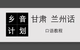 Télécharger la video: 《兰州话口语教程_初阶》新仟年配音