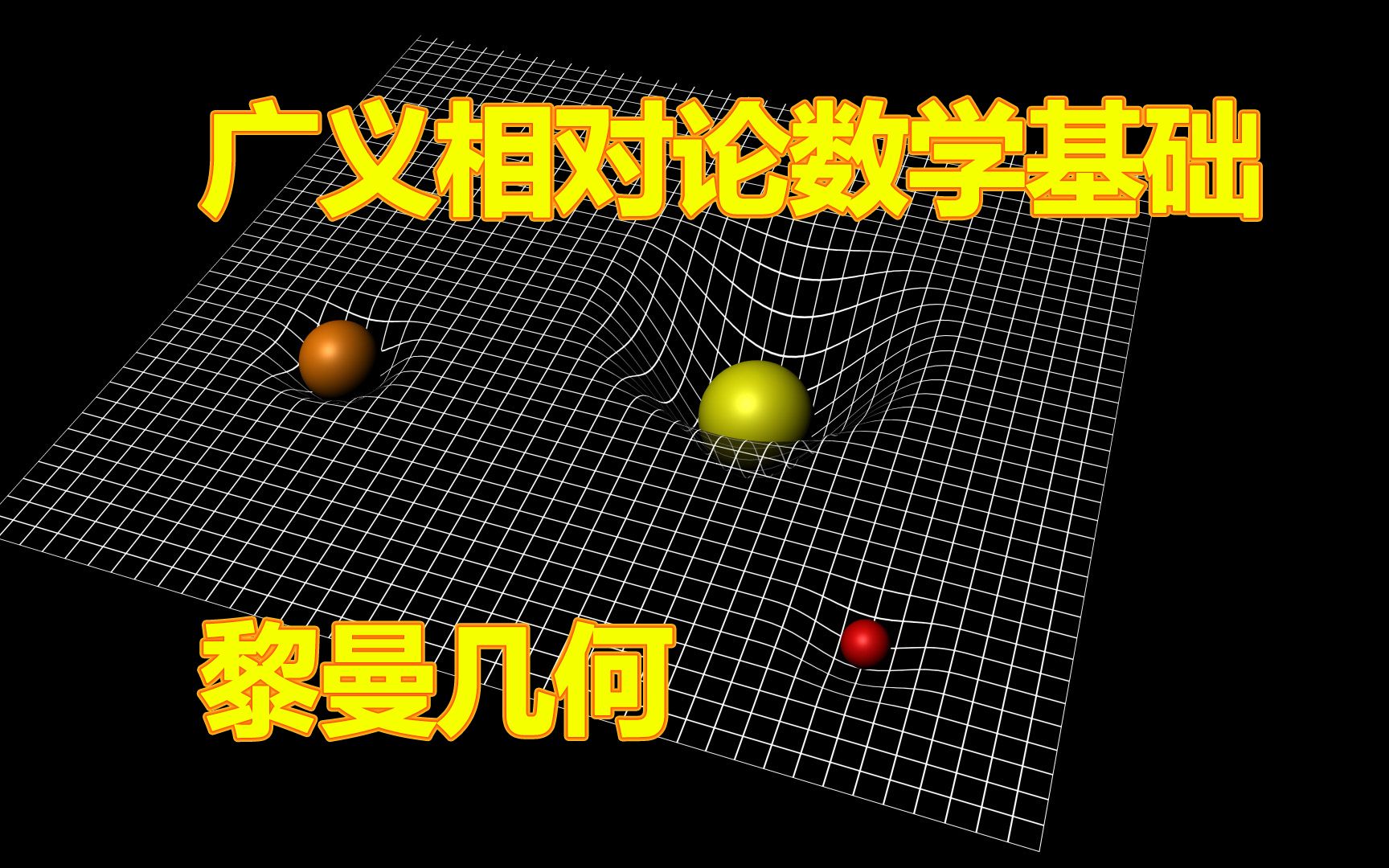 广义相对论数学基础:黎曼几何描述的宇宙哔哩哔哩bilibili