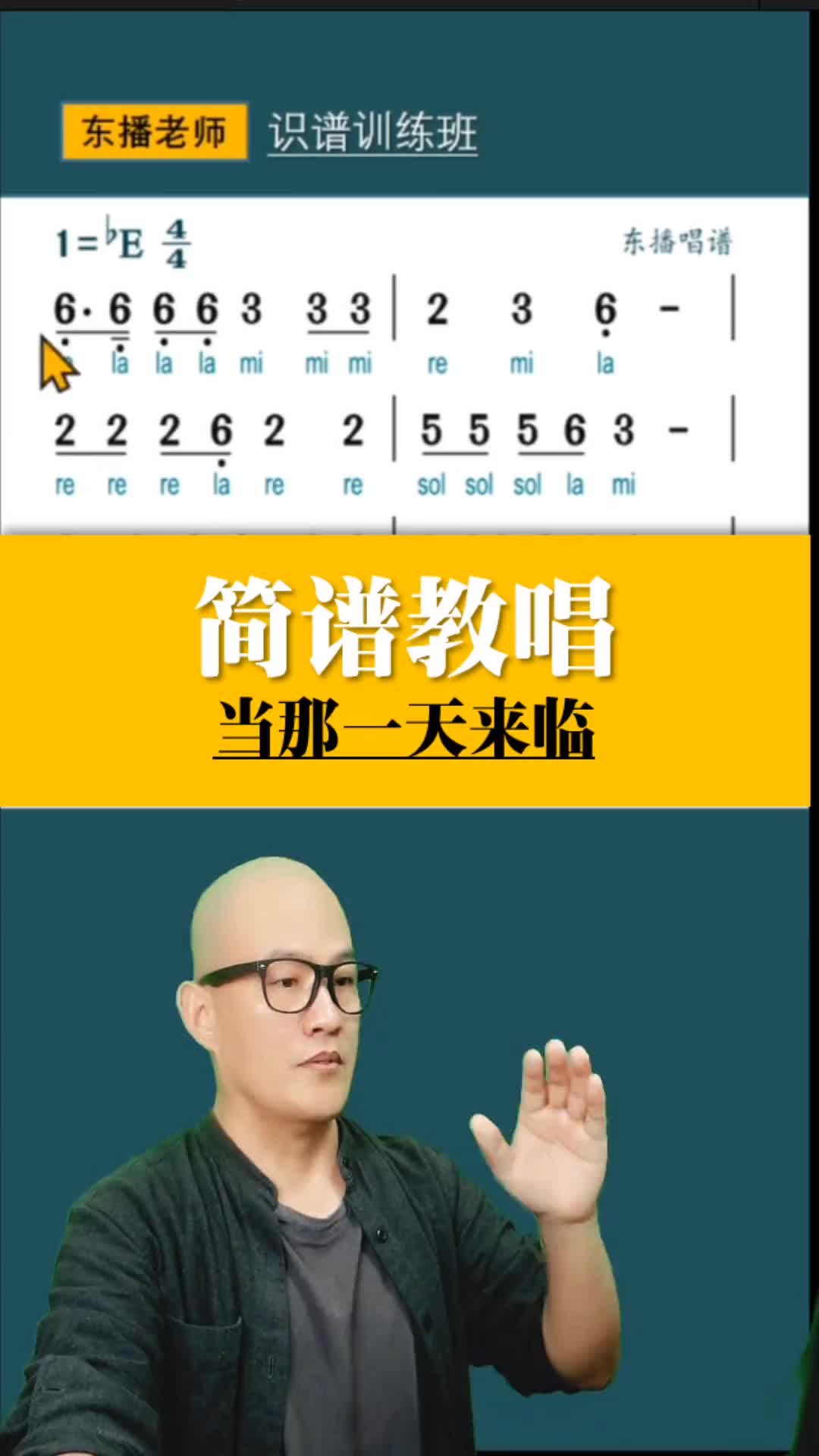 全民学识谱当那一天来临简谱教唱简谱视唱音准训练唱谱东播老师助哔哩哔哩bilibili