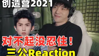 创造营21 直男看一公舞台reaction 比舞台更精彩的练习室剧情 茶香四溢了都 哔哩哔哩 Bilibili