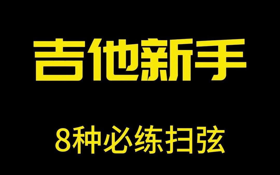 新手必练的八种扫弦 #吉他 #吉他初学者 #零基础学吉他 #吉他教学入门零基础 #吉他扫弦教学哔哩哔哩bilibili