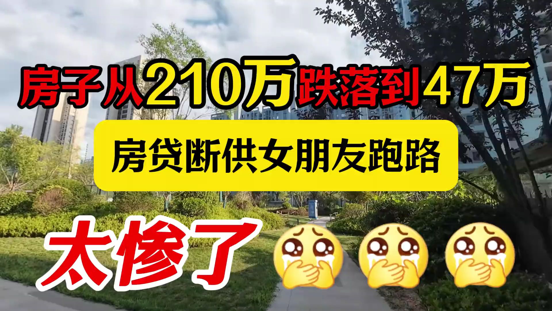 人间悲剧,210万买的房子跌到47万老婆跑了太惨了房子房贷房地产哔哩哔哩bilibili