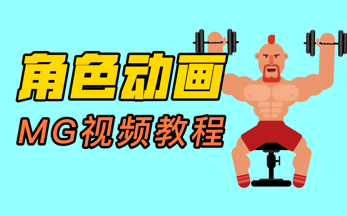 如何让你的角色动起来?mg动画ae教程