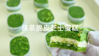 Download Video: 抹茶脆皮芝士蛋糕｜每天大喊一声：抹门永存🍵！！！