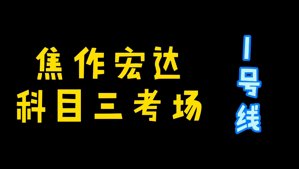 活动作品焦作宏达驾校科目三考场路程视频驾照