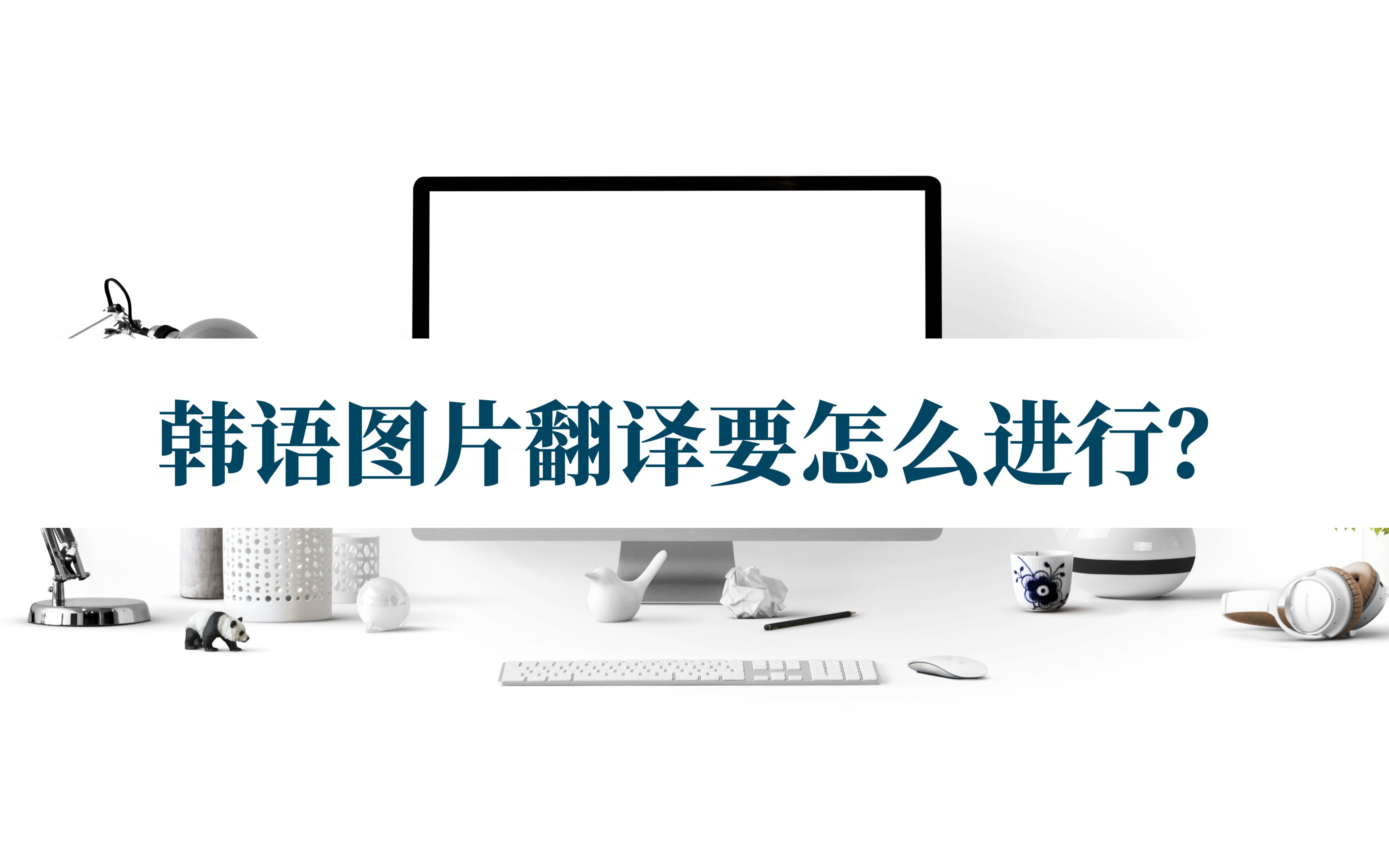 韩语图片翻译要怎么进行?其实非常简单,一招就能搞定哔哩哔哩bilibili