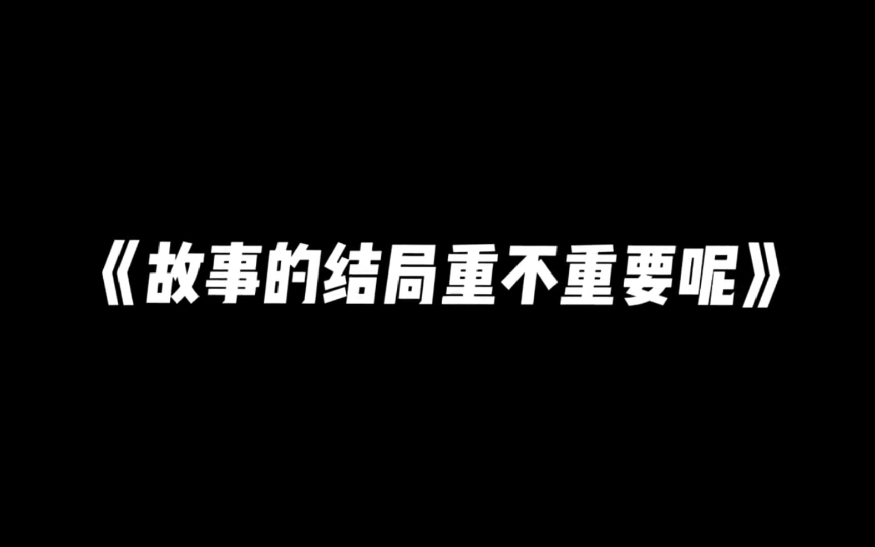 所以故事的结局到底重不重要呢-薛薛薛猪-默认收藏夹-哔哩哔哩视频