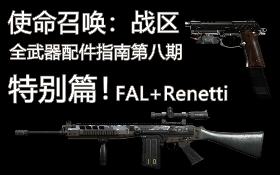 【园长】《使命召唤:战区》全武器配件指南第八期:特别篇!FAL+Renetti哔哩哔哩bilibili