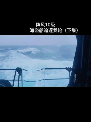 [图]航海，阵风10级，浪高3米！海面涌浪比较大海盗船无法靠近我轮，最后放弃了(下集)