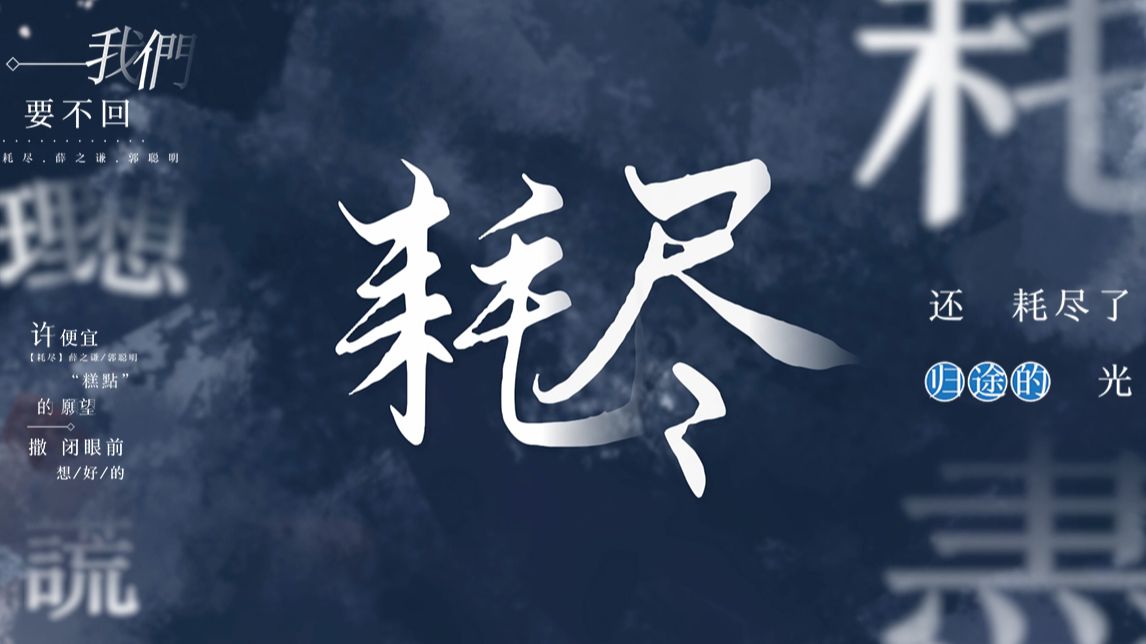 动态歌词排版 | 现代 | 耗尽-薛之谦.郭聪明/我们要不回理想 还耗尽了归途的光 我们的下场 对谁念念不忘-瑕白染墨-晚照随云落夕晓，又度一 ...