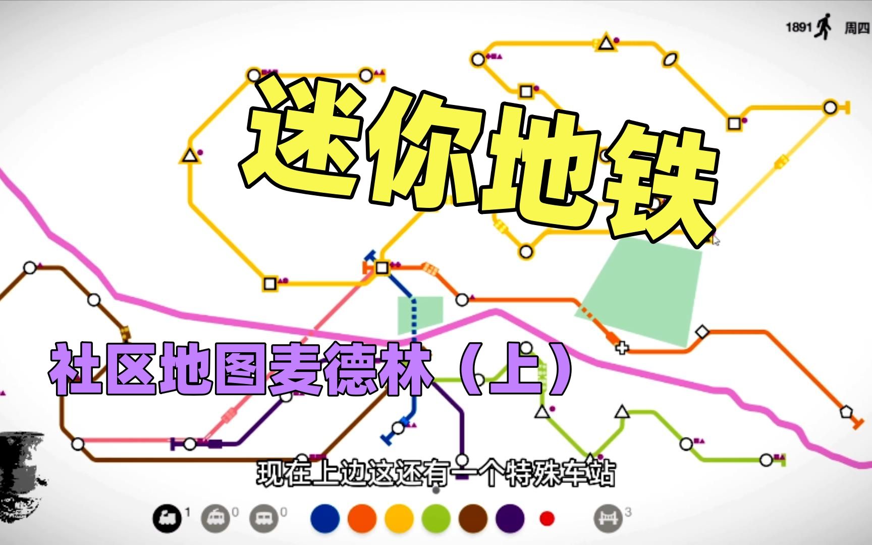 【猫歌】迷你地铁,社区地图麦德林(上)