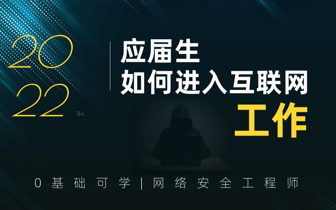 应届生如何进入互联网工作 护网行动哔哩哔哩bilibili