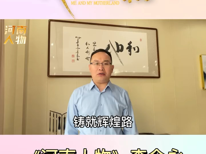 《河南人物》李会永:祝贺祖国75周年华诞哔哩哔哩bilibili