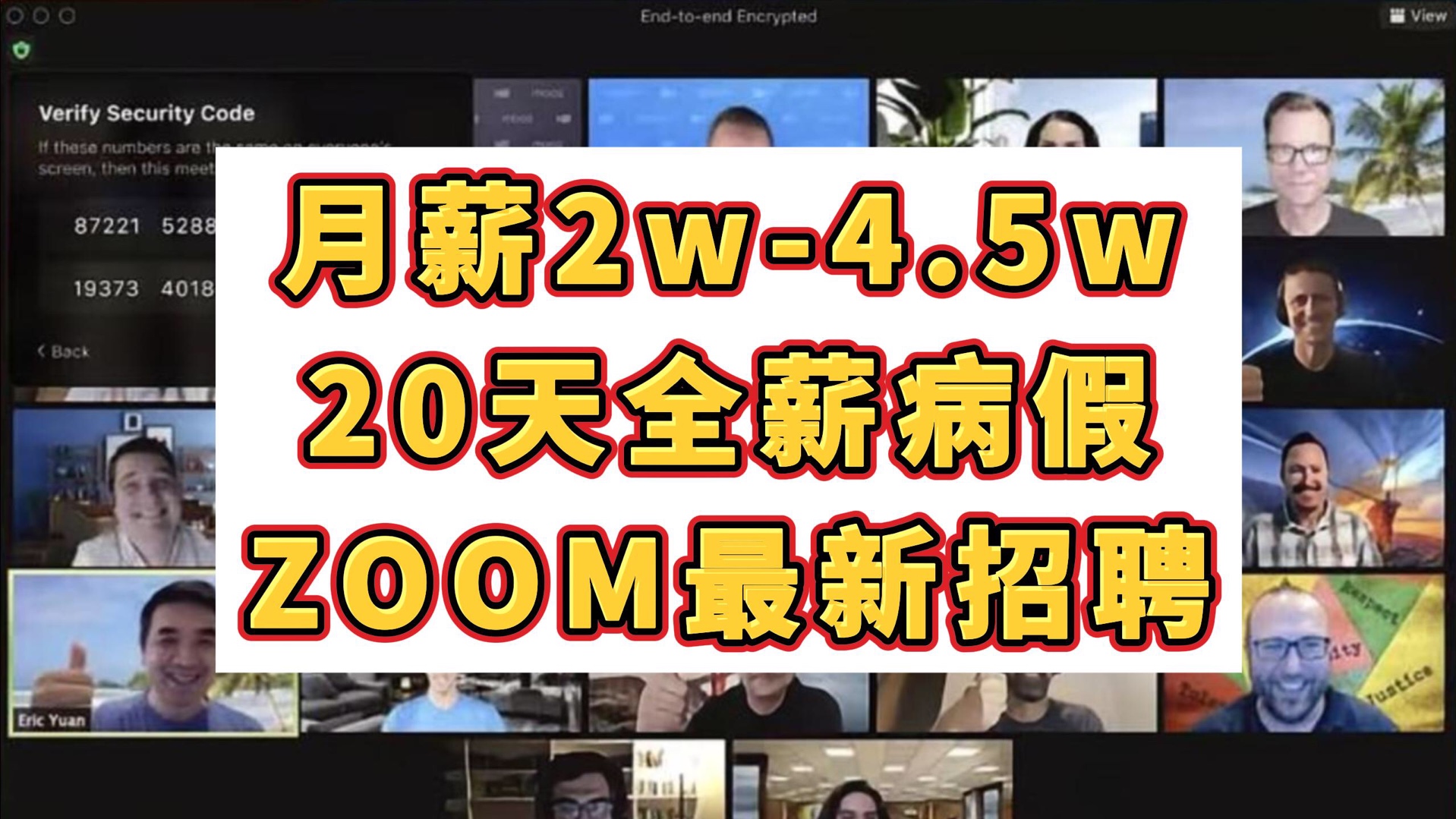 月薪2w4.5w,ZOOM最新外企招聘!全球知名云视频会议服务提供商,20天全薪病假,六险一金,员工购股哔哩哔哩bilibili