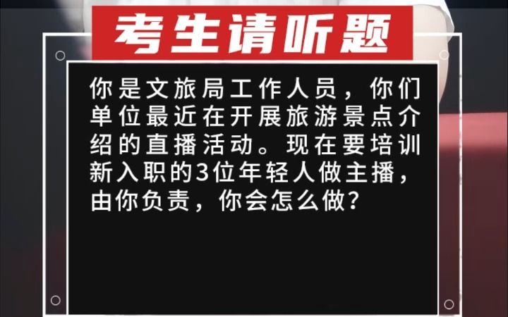 你是文旅局工作人员,你们单位最近在开展旅游景点介绍的直播活动.现在要培训新入职的3位年轻人做主播,由哔哩哔哩bilibili