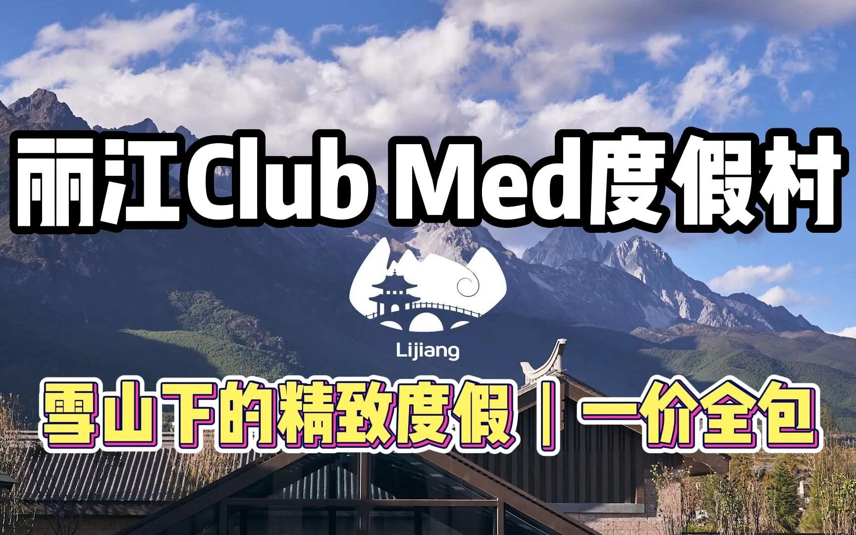 丽江Club Med,大人小孩来了都不想走的地方哔哩哔哩bilibili