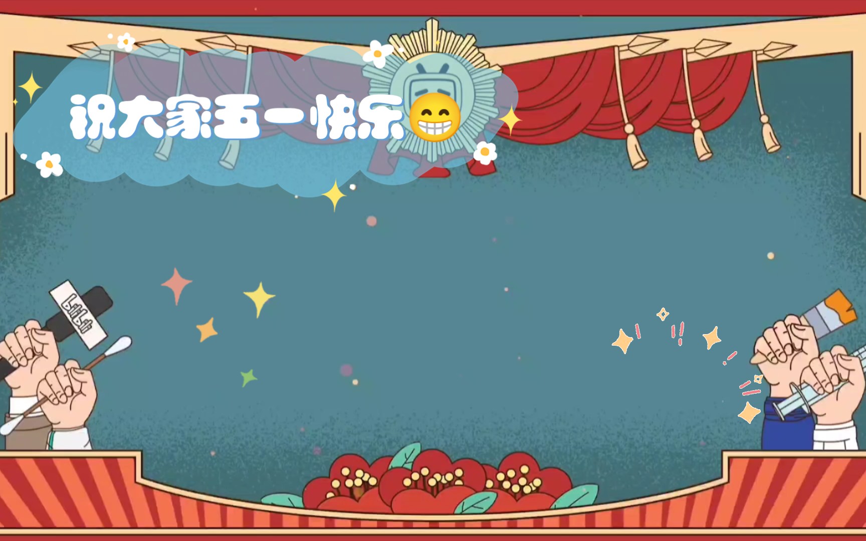 祝大家五一快乐